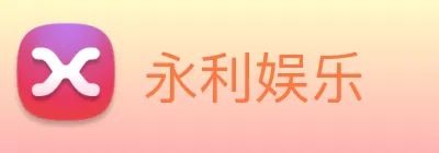 永利娱乐 Logo